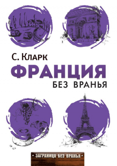 Книга Франция без вранья на ReadRate.com книга Франция без вранья