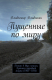 Книга Пущенные по миру на ReadRate.com книга Пущенные по миру