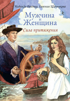 Книга Мужчина и Женщина. Сила притяжения на ReadRate.com книга Мужчина и Женщина. Сила притяжения