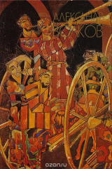 книга Александр Волков