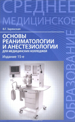 Книга Основы реаниматологии и анестезиол.для мед.кол.дп на ReadRate.com книга Основы реаниматологии и анестезиол.для мед.кол.дп