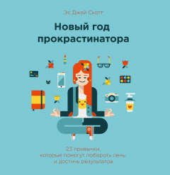 Книга Новый год прокрастинатора. 23 привычки, которые помогут побороть лень и достичь результатов на ReadRate.com книга Новый год прокрастинатора. 23 привычки, которые помогут побороть лень и достичь результатов
