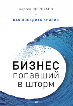Книга Бизнес, попавший в шторм. Как победить кризис на ReadRate.com книга Бизнес, попавший в шторм. Как победить кризис