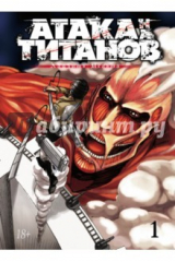 книга Атака на титанов. Книги 1 и 2