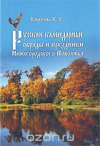 Книга Русские календарные обряды и праздники Нижегородского Поволжья на ReadRate.com книга Русские календарные обряды и праздники Нижегородского Поволжья