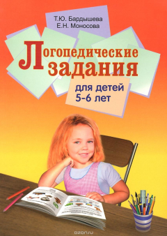 Книга Логопедические задания для детей 5-6 лет на ReadRate.com книга Логопедические задания для детей 5-6 лет