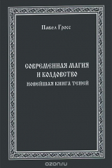 Книга Современная Магия и Колдовство. Новейшая книга Теней на ReadRate.com книга Современная Магия и Колдовство. Новейшая книга Теней
