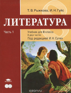 Книга Литература. 8 класс. Учебник. В 2 частях. Часть 1 на ReadRate.com книга Литература. 8 класс. Учебник. В 2 частях. Часть 1