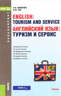 Книга English: Tourism and Service / Английский язык. Туризм и сервис. Учебник на ReadRate.com книга English: Tourism and Service / Английский язык. Туризм и сервис. Учебник