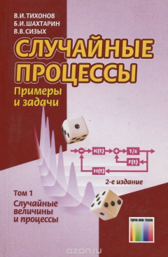 Книга Случайные процессы. Примеры и задачи. Учебное пособие. Том 1. Случайные величины и процессы на ReadRate.com книга Случайные процессы. Примеры и задачи. Учебное пособие. Том 1. Случайные величины и процессы