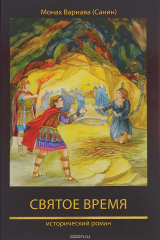 книга Святое время. Книга 5 православной эпопеи "Великое наследство"