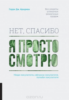 Книга Нет, спасибо, я просто смотрю. Как посетителя превратить в покупателя на ReadRate.com книга Нет, спасибо, я просто смотрю. Как посетителя превратить в покупателя