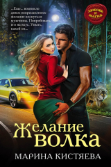 книга Желание волка