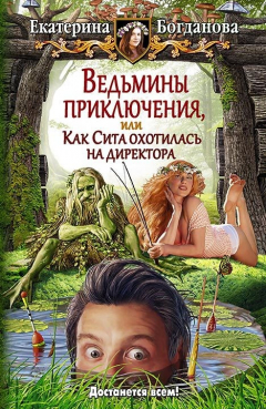 Книга Ведьмины приключения, или Как Сита охотилась на директора на ReadRate.com книга Ведьмины приключения, или Как Сита охотилась на директора