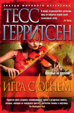 Книга Игра с огнем (сборник) на ReadRate.com книга Игра с огнем (сборник)