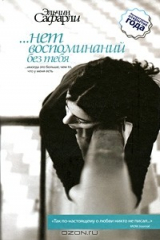 книга …нет воспоминаний без тебя