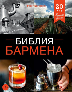 Книга Библия бармена на ReadRate.com книга Библия бармена