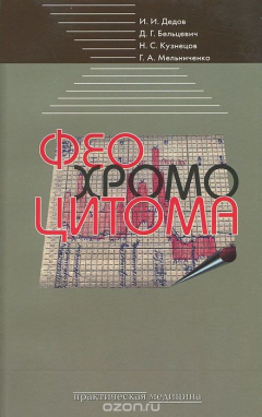 Книга Феохромоцитома на ReadRate.com книга Феохромоцитома