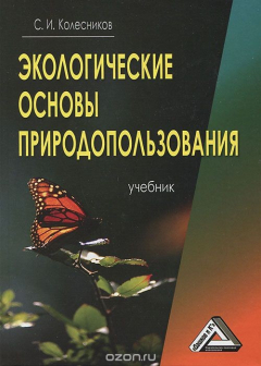 Книга Экологические основы природопользования на ReadRate.com книга Экологические основы природопользования