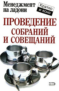 Книга Проведение собраний и совещаний на ReadRate.com книга Проведение собраний и совещаний