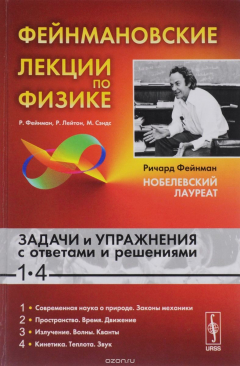 Книга Фейнмановские лекции по физике. Задачи и упражнения с ответами и решениями. Учебное пособие на ReadRate.com книга Фейнмановские лекции по физике. Задачи и упражнения с ответами и решениями. Учебное пособие