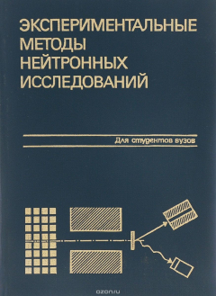Книга Экспериментальные методы нейтронных исследований. Учебное пособие на ReadRate.com книга Экспериментальные методы нейтронных исследований. Учебное пособие