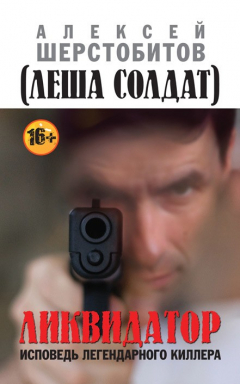 Книга Ликвидатор. Исповедь легендарного киллера на ReadRate.com книга Ликвидатор. Исповедь легендарного киллера