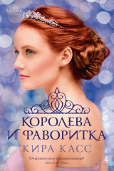 Книга Королева и фаворитка на ReadRate.com книга Королева и фаворитка