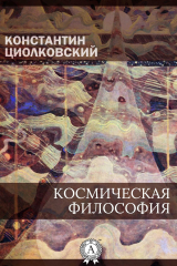 книга Космическая философия