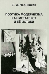 Книга Поэтика модернизма как метатекст и ее истоки на ReadRate.com книга Поэтика модернизма как метатекст и ее истоки