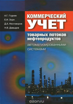 Книга Коммерческий учет товарных потоков нефтепродуктов автоматизированными системами на ReadRate.com книга Коммерческий учет товарных потоков нефтепродуктов автоматизированными системами