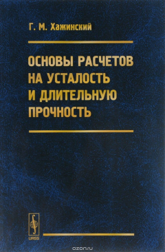 Книга Основы расчетов на усталость и длительную прочность на ReadRate.com книга Основы расчетов на усталость и длительную прочность