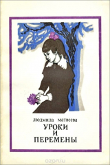 книга Уроки и перемены