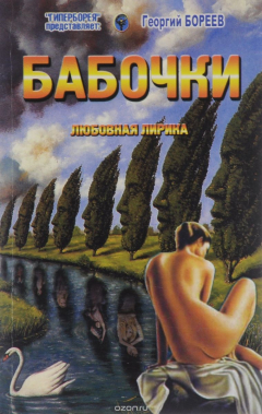 Книга Бабочки на ReadRate.com книга Бабочки