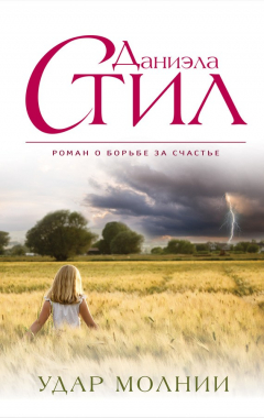 Книга Удар молнии на ReadRate.com книга Удар молнии