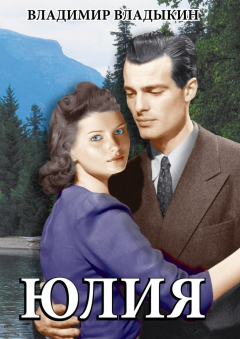 Книга Юлия на ReadRate.com книга Юлия