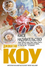 книга Какое надувательство!