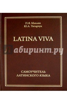 Книга Latina viva. Самоучитель латинского языка на ReadRate.com книга Latina viva. Самоучитель латинского языка