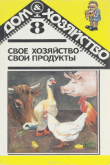 книга Свое хозяйство - свои продукты