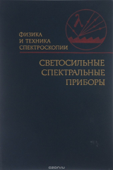 книга Светосильные спектральные приборы