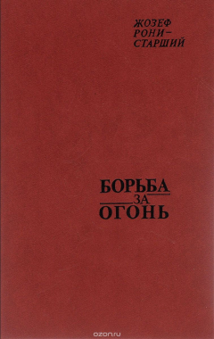 книга Борьба за огонь Рони