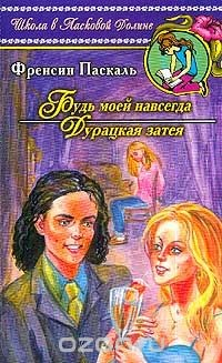 Книга Будь моей навсегда. Дурацкая затея на ReadRate.com книга Будь моей навсегда. Дурацкая затея