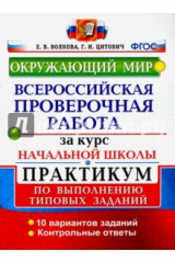 книга ВПР за курс начальной школы. Окружающий мир. Практикум по выполнению типовых задач. ФГОС