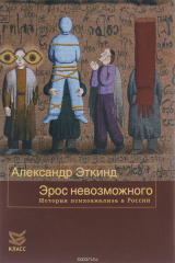 книга Эрос невозможного. История психоанализа в России