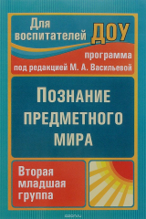 книга Познание предметного мира. Вторая младшая группа