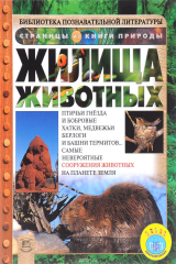 книга Жилища животных