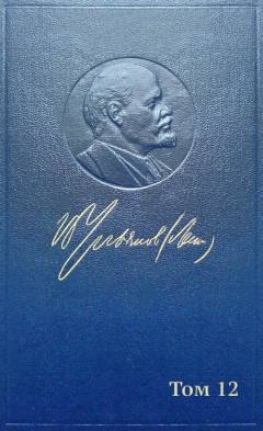 Книга Полное собрание сочинений. Том 12. Октябрь 1905 ~ апрель 1906 на ReadRate.com книга Полное собрание сочинений. Том 12. Октябрь 1905 ~ апрель 1906