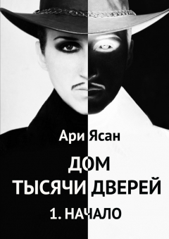 Книга Дом тысячи дверей на ReadRate.com книга Дом тысячи дверей