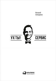 Книга Ух ты! Сервис на ReadRate.com книга Ух ты! Сервис