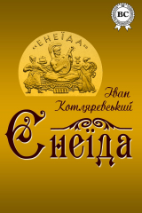 Книга Енеїда на ReadRate.com книга Енеїда